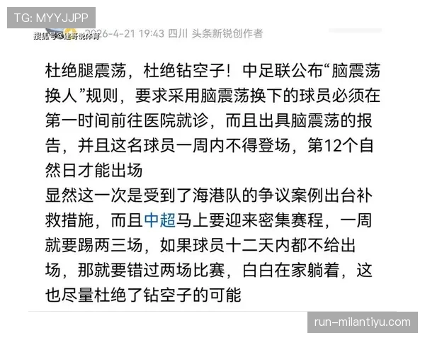 脑震荡换人规则详解：足球中如何保障球员安全与公平竞赛